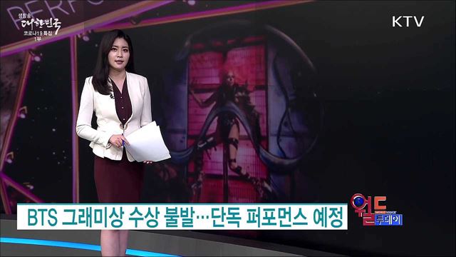 BTS 그래미상 수상 불발···단독 퍼포먼스 예정 [월드 투데이]
