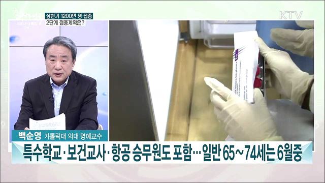 내달부터 일반 고령층 접종···2단계 접종계획 세부 내용은?
