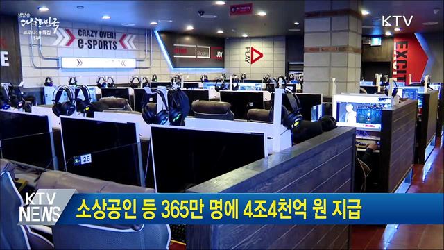 소상공인 등 365만 명에 4조4천억 원 지급