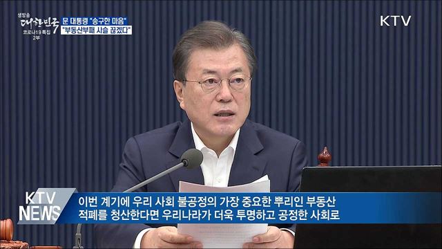 문 대통령 "송구한 마음···부동산부패 사슬 끊겠다"