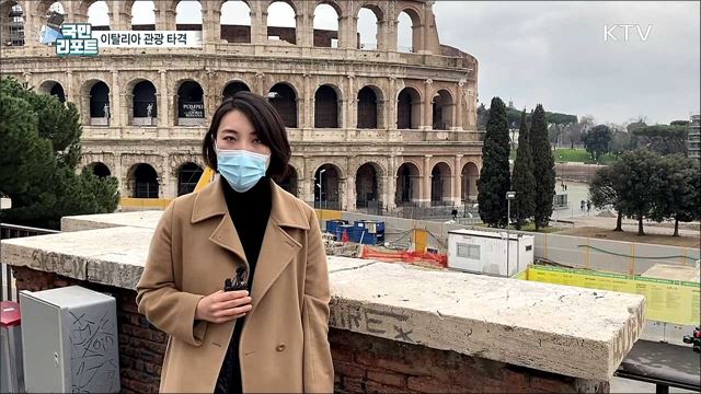 이탈리아 관광 타격···교민들도 어려움 호소