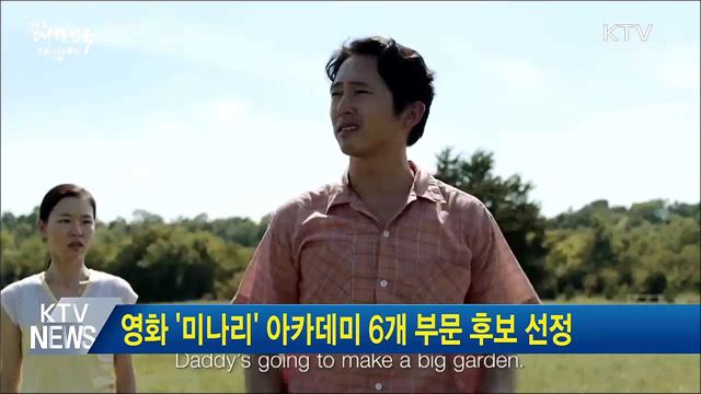 영화 '미나리' 아카데미 6개 부문 후보 선정