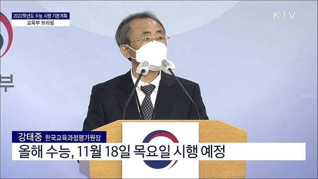 2022학년도 수능 시행 기본계획 교육부 브리핑
