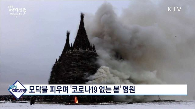 모닥불 피우며 '코로나19 없는 봄' 염원 [굿모닝 해외토픽]