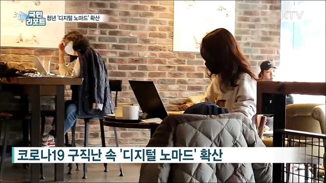 진로 대비 청년 돌파구···'디지털 노마드' 확산