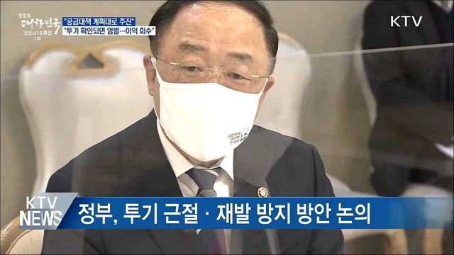 홍 부총리 "기존 주택공급대책 계획대로 추진"