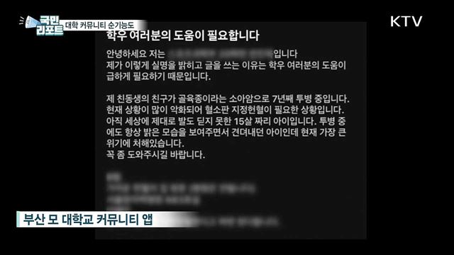 대학 커뮤니티 불신 속 '감동의 물결' 순기능도