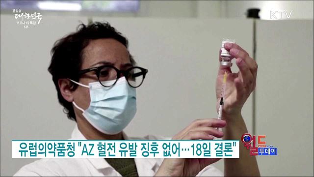 유럽의약품청 "AZ 혈전 유발 징후 없어···18일 결론" [월드 투데이]