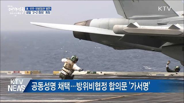 美 국무·국방장관 방한···내일 '2+2 회의'