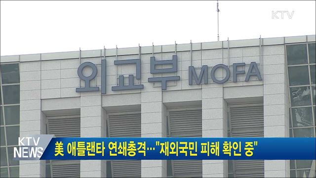 美 애틀랜타 연쇄총격···"재외국민 피해 확인 중"