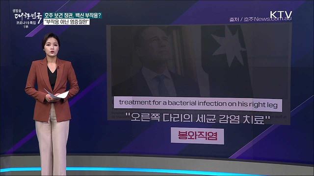 그렉 헌트 호주 보건 장관, 백신 접종 후 중태? [사실은 이렇습니다]