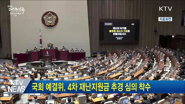 국회 예결위, 4차 재난지원금 추경 심의 착수