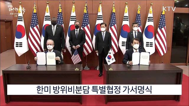 한미 방위비분담 특별협정 가서명식