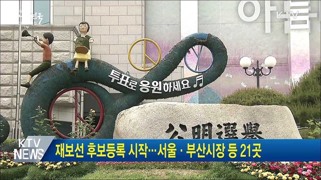 재보선 후보등록 시작···서울·부산시장 등 21곳