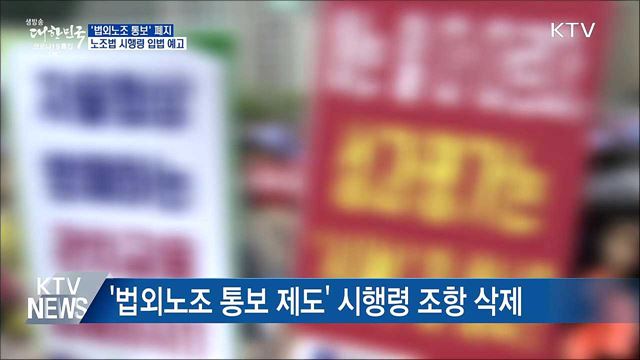 '법외노조 통보' 폐지···시행령 개정안 입법 예고