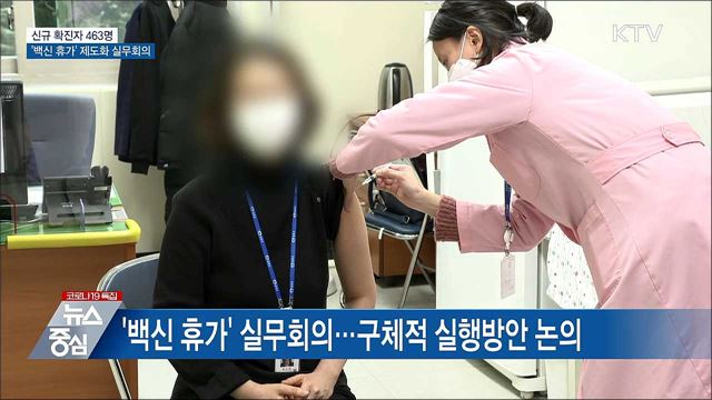 신규 463명···'백신 휴가' 제도화 실무회의