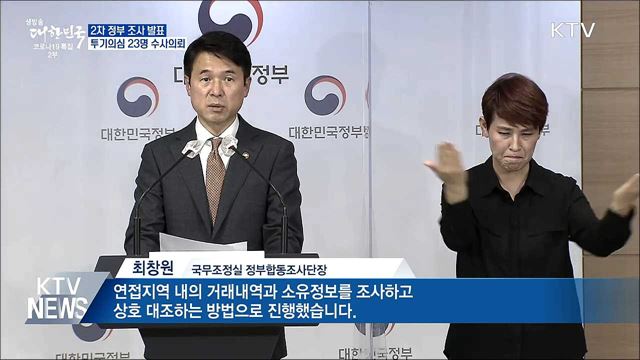 '3기 신도시 투기의심' 공무원 등 23명 수사의뢰