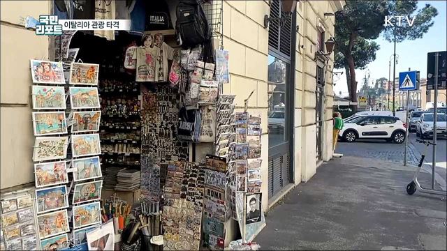 이탈리아 관광 타격···교민들도 어려움 호소
