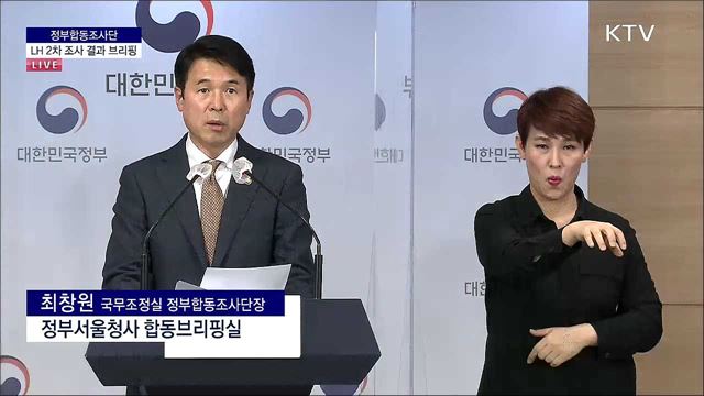 정부합동조사단 LH 2차 조사 결과 브리핑