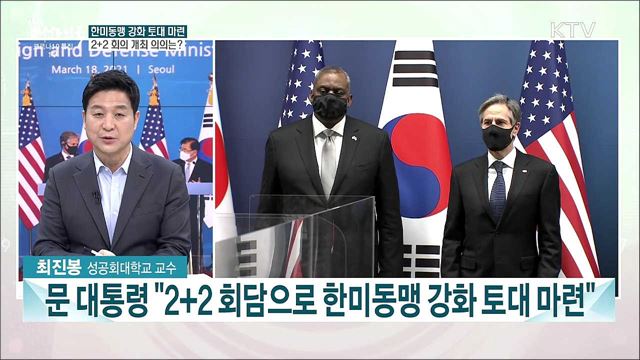 한미 공동성명 핵심 내용과 그 밖의 주요 시사 현안은?