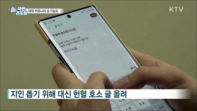 대학 커뮤니티 불신 속 '감동의 물결' 순기능도