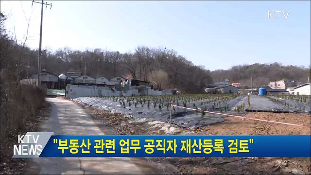 "부동산 관련 업무 공직자 재산등록 검토"