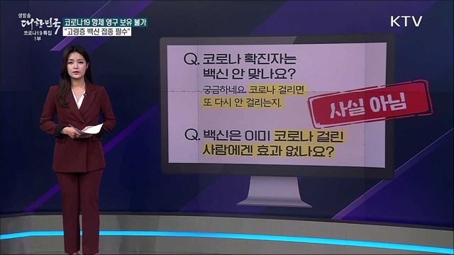 코로나 확진자는 백신 접종 필요 없다? [사실은 이렇습니다]