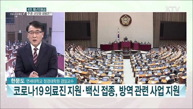 올해 첫 추경 심사 시작···추경 규모와 편성 내용은?