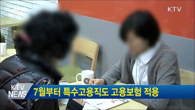 7월부터 특수고용직도 고용보험 적용