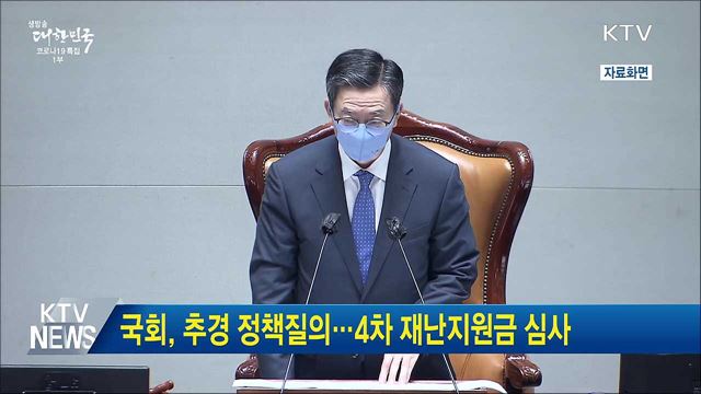 국회, 추경 정책질의···4차 재난지원금 심사