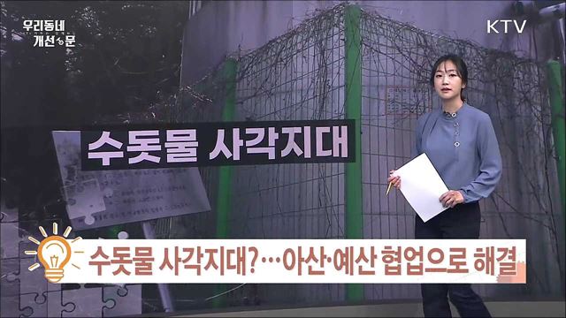 주차난 '공한지'로 해결, 전주시 무료 주차장 사업 / 수돗물 사각지대? 아산·예산 협업으로 해결