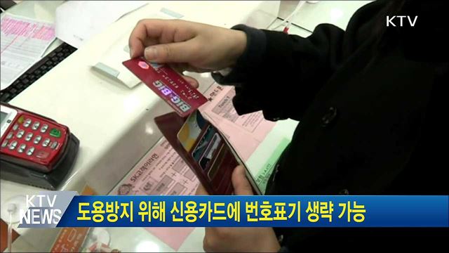 도용방지 위해 신용카드에 번호표기 생략 가능