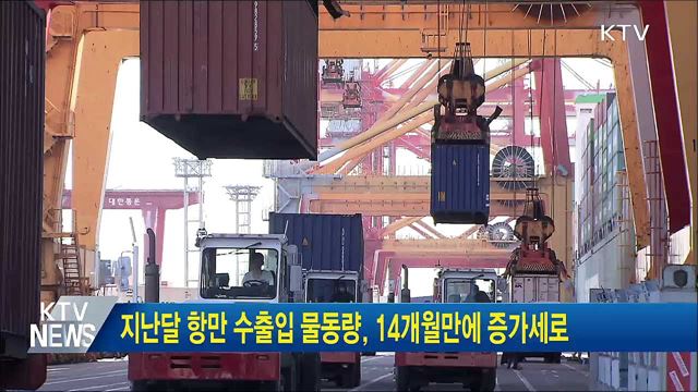 지난달 항만 수출입 물동량, 14개월만에 증가세로