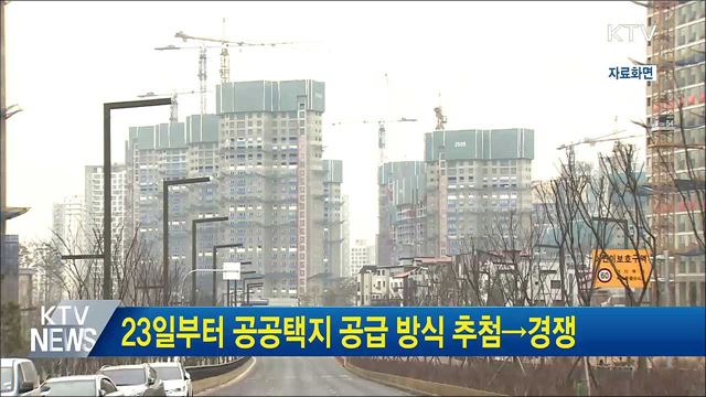 23일부터 공공택지 공급 방식 추첨→경쟁