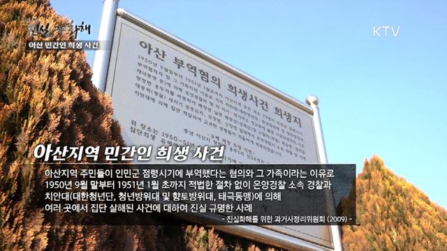 영상기록 진실 그리고 화해 시즌2 하이라이트 미리보기 - 아산 민간인 희생 사건 