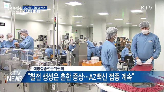 "AZ백신, 혈전과 무관"···'계속 접종' 권고