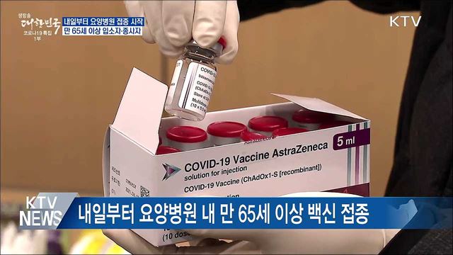 내일부터 요양병원 내 65세 이상 AZ백신 접종