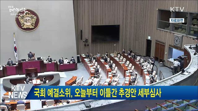 국회 예결소위, 오늘부터 이틀간 추경안 세부심사