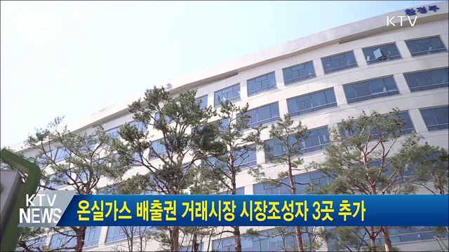 온실가스 배출권 거래시장 시장조성자 3곳 추가