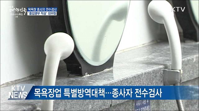 목욕장 종사자 전수검사···출입명부 의무화