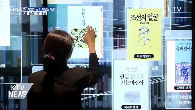 체험하는 디지털도서관···'실감서재' 개관