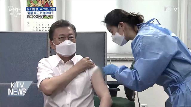 문 대통령, AZ백신 접종···"접종 속도 더 높여야"