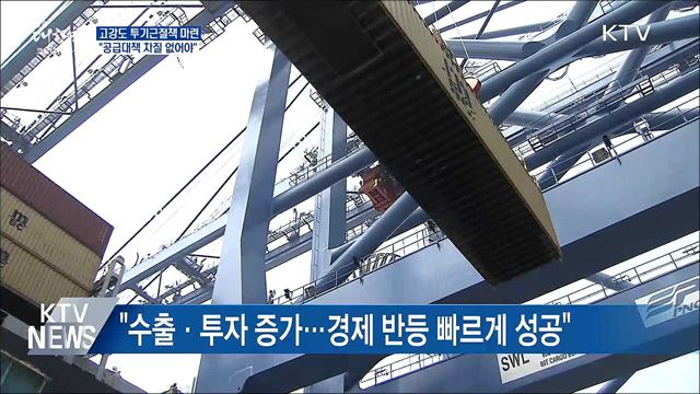 "고강도 투기근절책 마련···공급 차질 없어야"