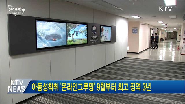 아동성착취 '온라인그루밍' 9월부터 최고 징역 3년