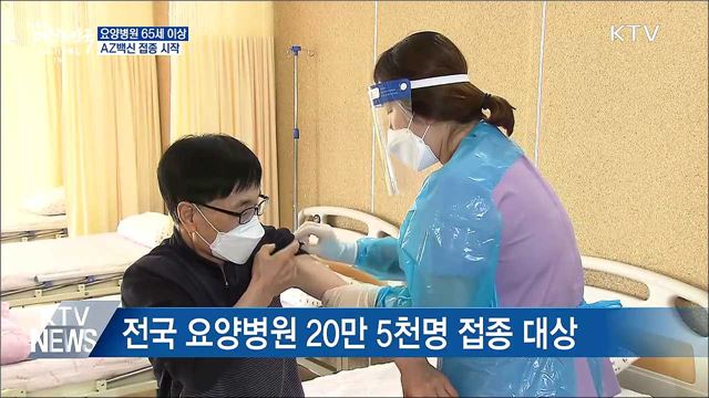 요양병원 65세 이상 AZ백신 접종 시작
