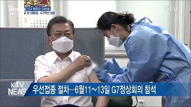 신규 346명···문 대통령, 조금 전 AZ백신 접종