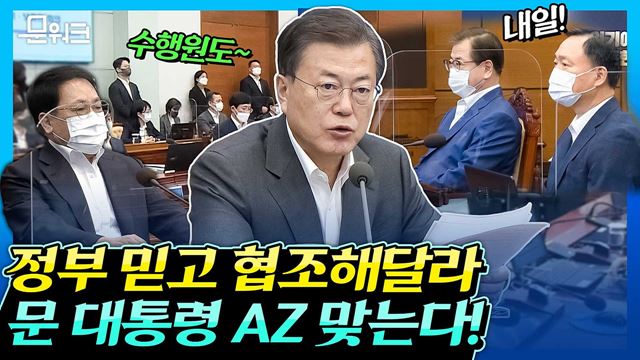 G7 정상회의 참석하기 위해 아스트라제네카 백신 맞는 문 대통령! 국제적으로 재확인된 안전성과 효과에 조금도 의심하지 마세요~ 수석보좌관회의 모두발언