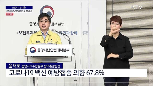 코로나19 대응 중앙재난안전대책본부 브리핑 (21. 03. 24. 11시) 