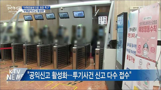 "이해충돌방지법 제정 촉구···부패공익신고 활성화"