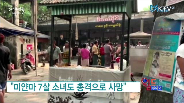 미얀마 군경 '무차별 총격'에 10대 아이들 희생 [월드 투데이]